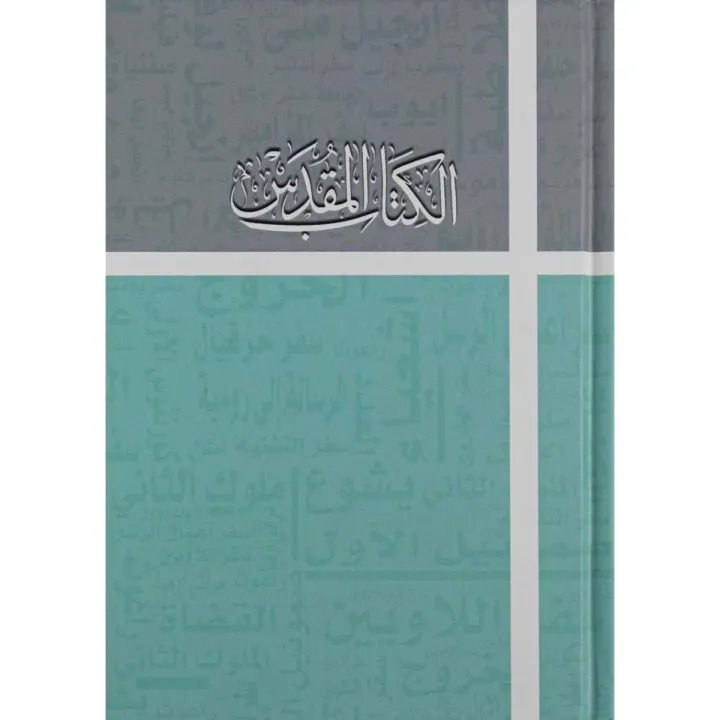 الكتاب المقدس