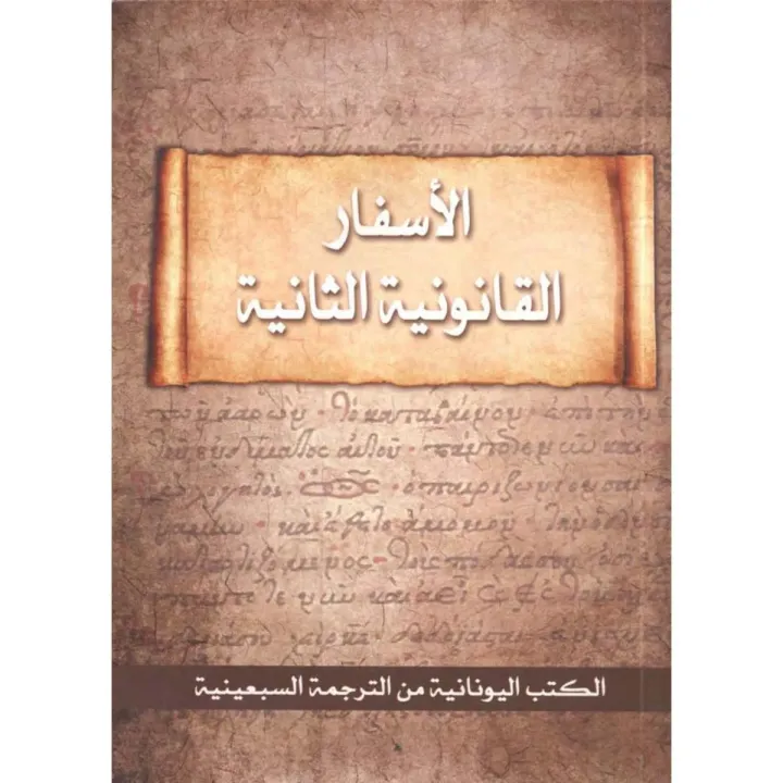 Deuterocanonical Books