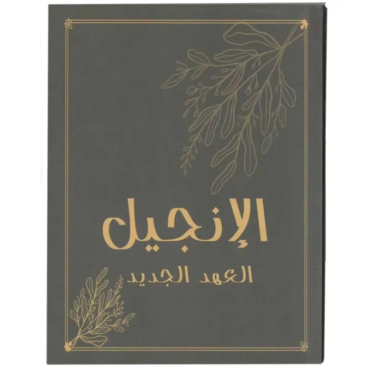 الإنجيل العهد الجديد