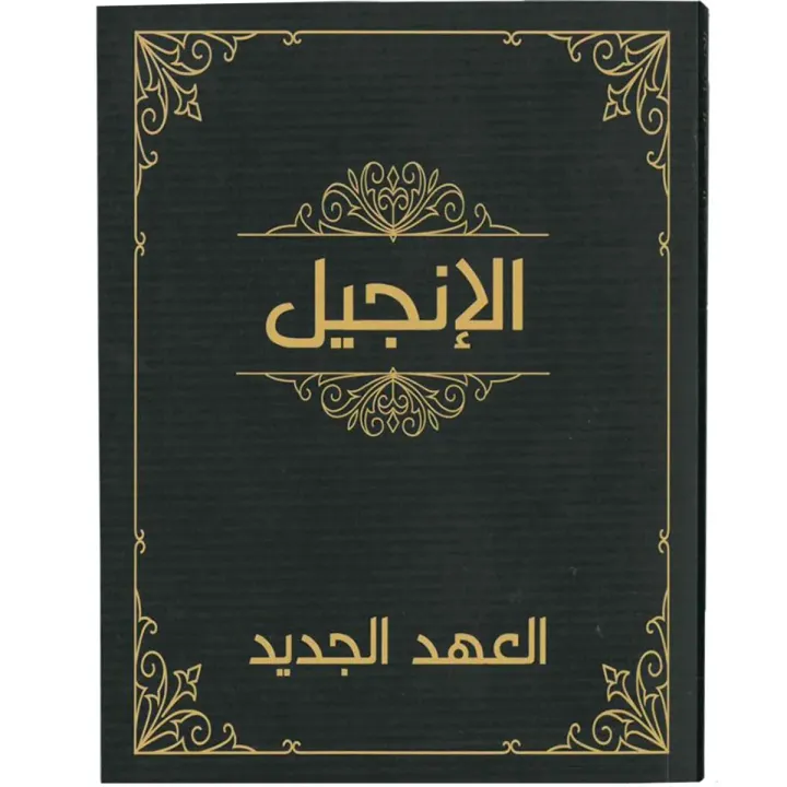 الانجيل العهد الجديد