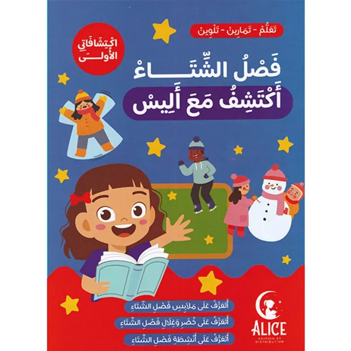 فصل الشتاء أكتشف مع أليس