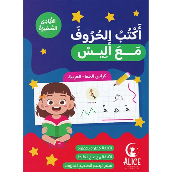 أكتب الحروف مع أليس