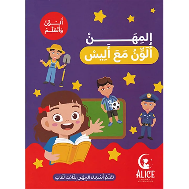 المهن ألون مع أليس