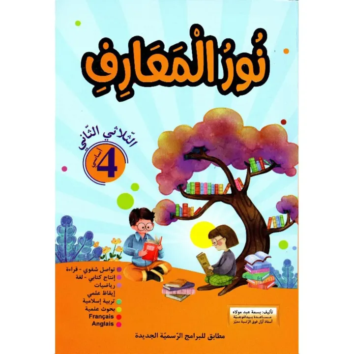 نور المعارف  الثلاثي الثاني  4 اساسي