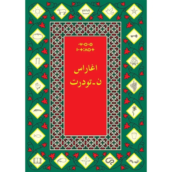 اغراس ن-تودرت  العهد الجديد باللغة الأمازيغية
