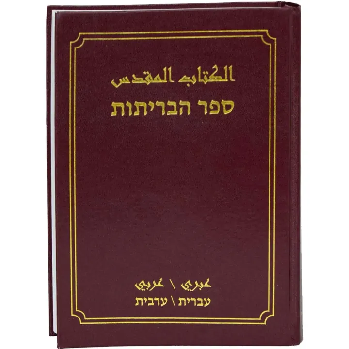 الكتاب المقدس بالعبرية - بالعربية