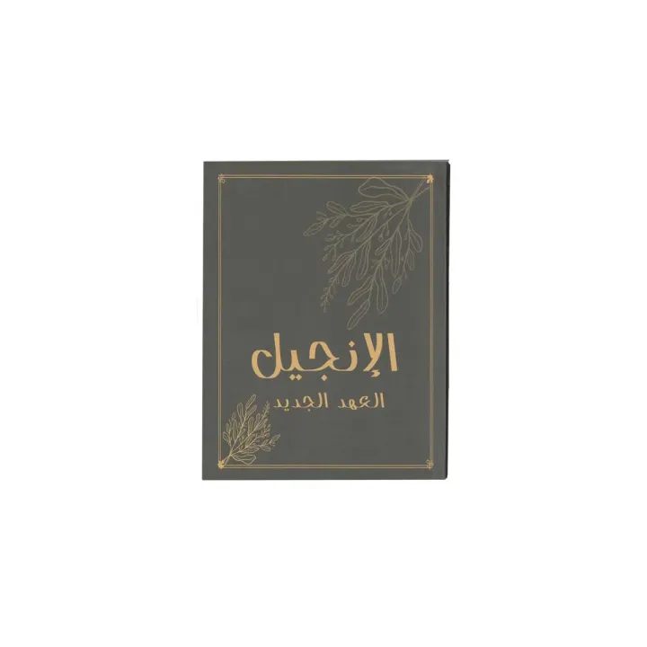 الإنجيل العهد الجديد