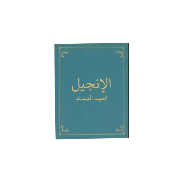 الإنجيل العهد الجديد