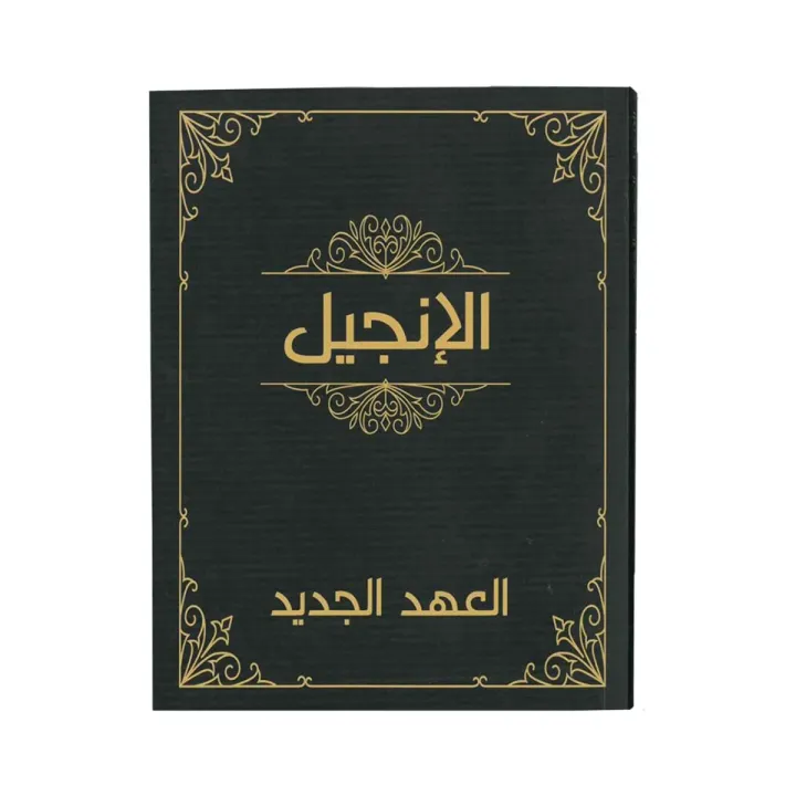 الإنجيل العهد الجديد