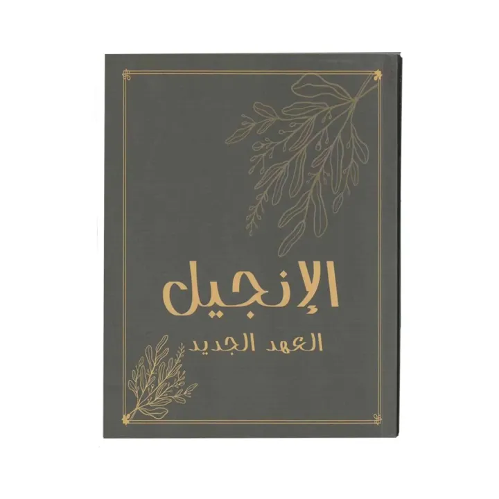 الكتاب المقدس العهد الجديد