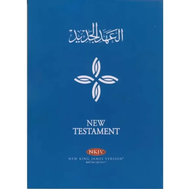 العهد الجديد عربى انجليزى NKJV