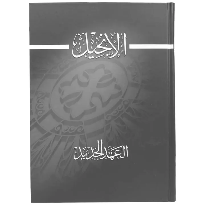 العهد الجديد الإنجيل