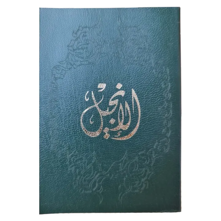 الإنجيل