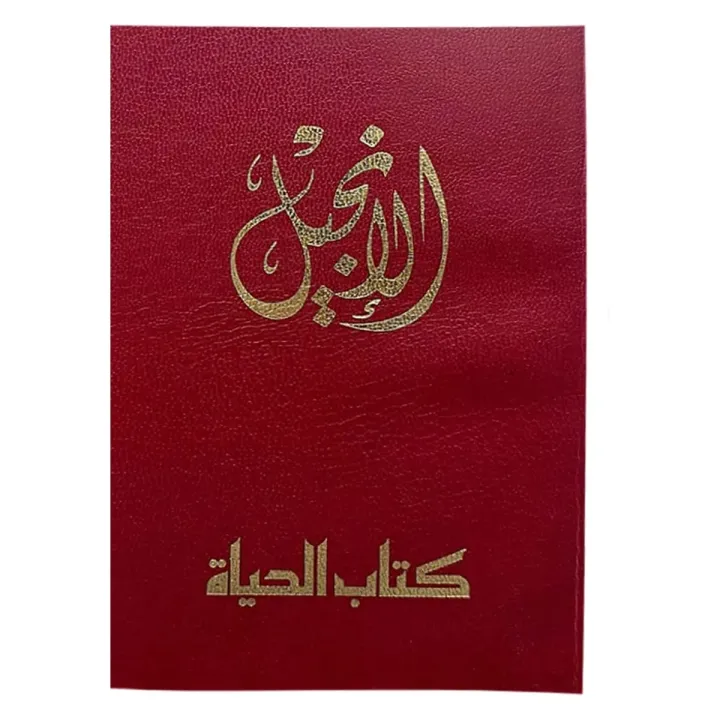 الإنجيل كتاب الحياة