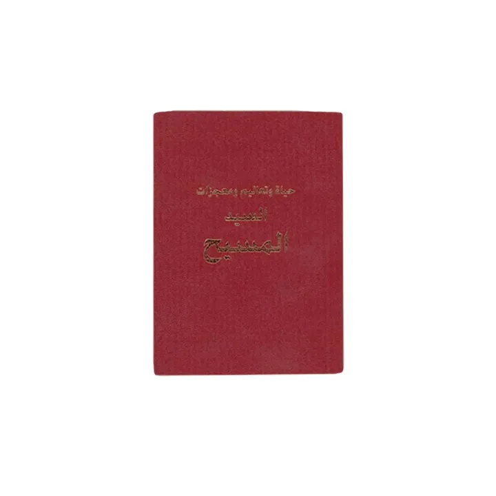 حياة وتعاليم ومعجزات السيد المسيح