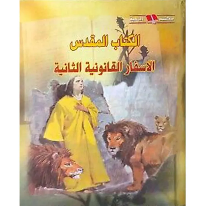 الكتاب المقدس الأسفار القانونية الثانية