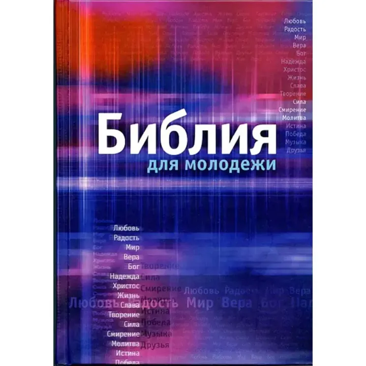 Библия для молодежи Russian Bible