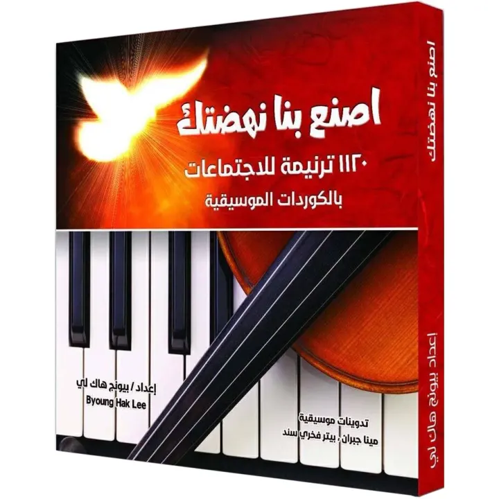 إصنع بنا نهضتك 1120 ترنيمة
