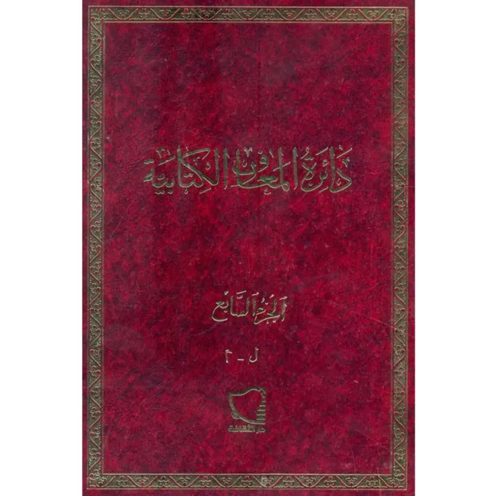 دائرة المعارف الكتابية ج7