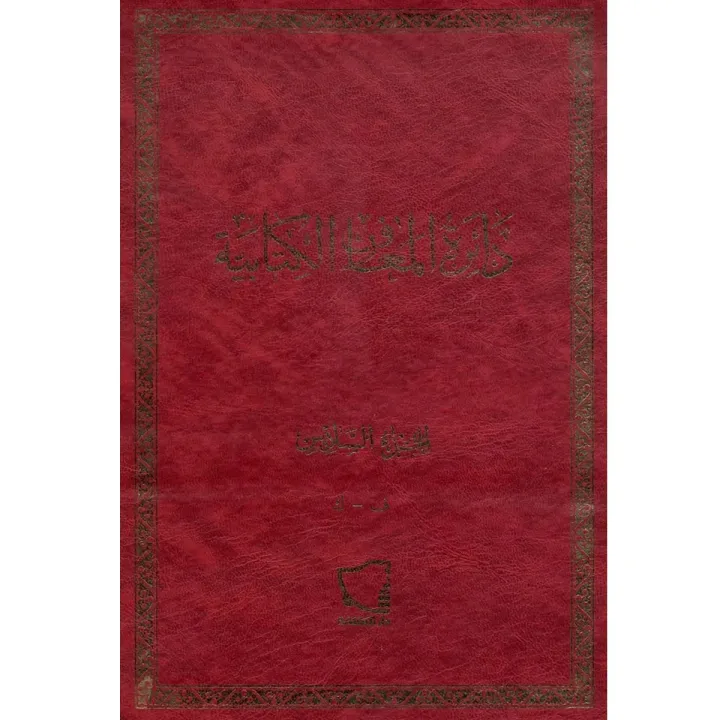 دائرة المعارف الكتابية ج6