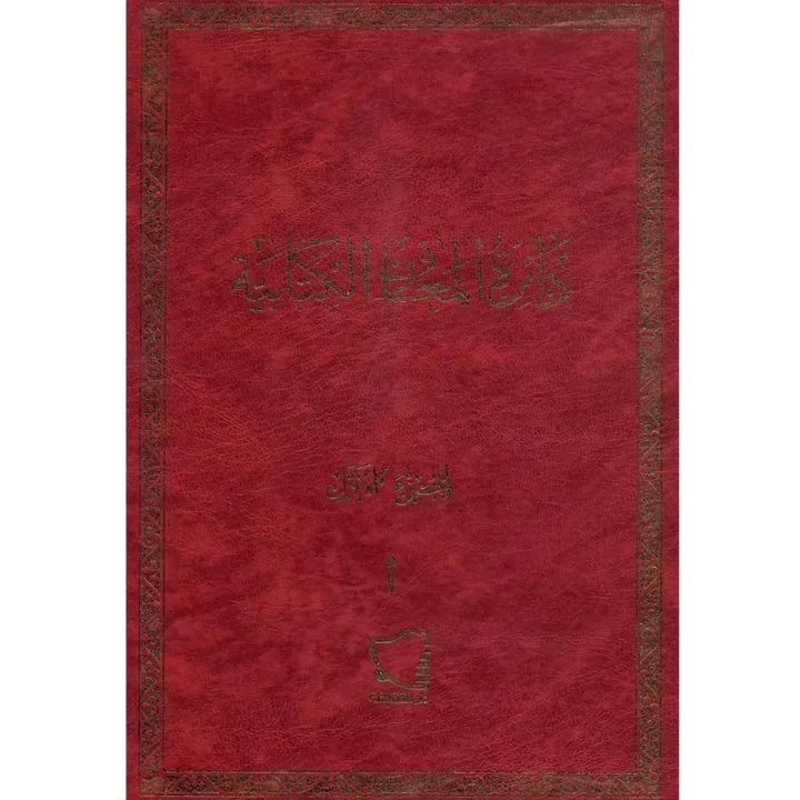 دائرة المعارف الكتابية ج1