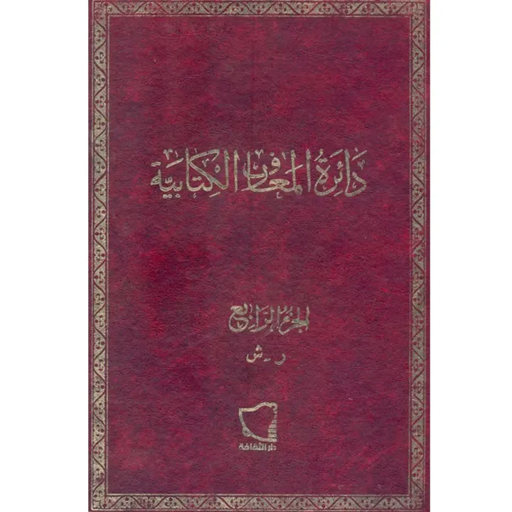 دائرة المعارف الكتابية ج4