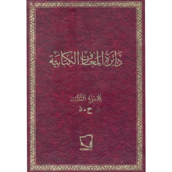 دائرة المعارف الكتابية ج3