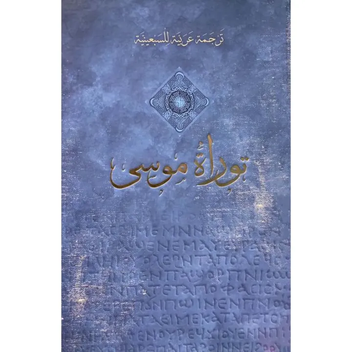 توراة موسى ترجمة عربية للسبعينية