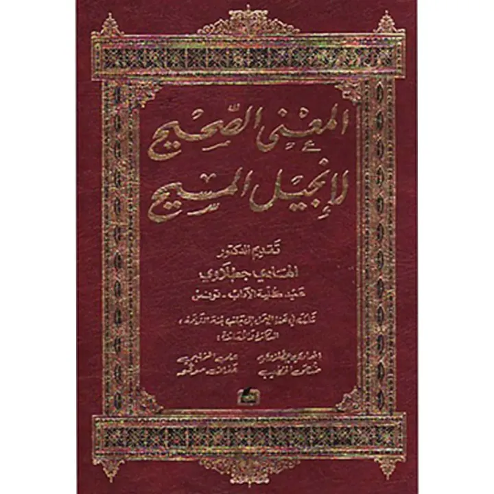 المعنى الصحيح لإنجيل المسيح