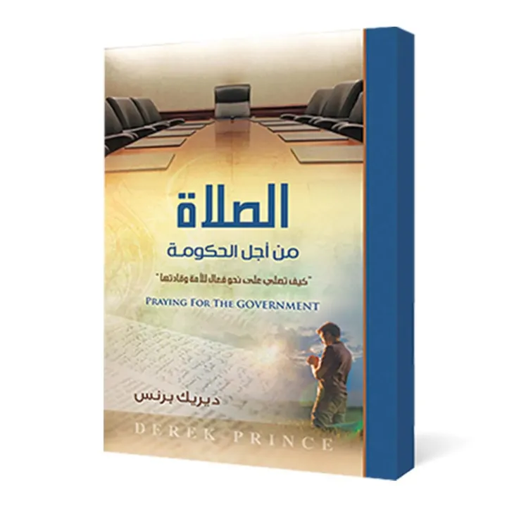الصلاة من أجل الحكومة