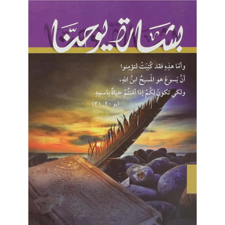 بشارة يوحنا