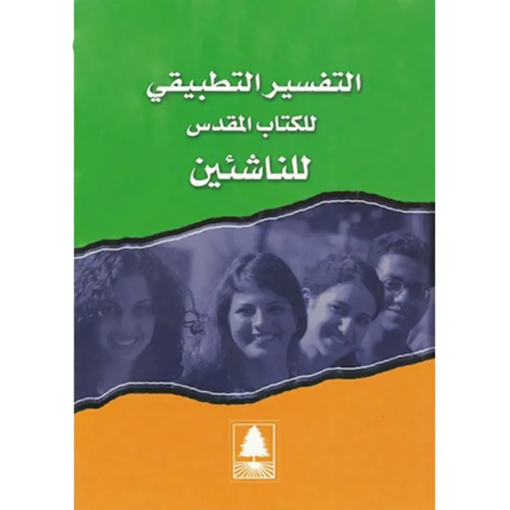 التفسير التطبيقي للكتاب المقدس للناشئين