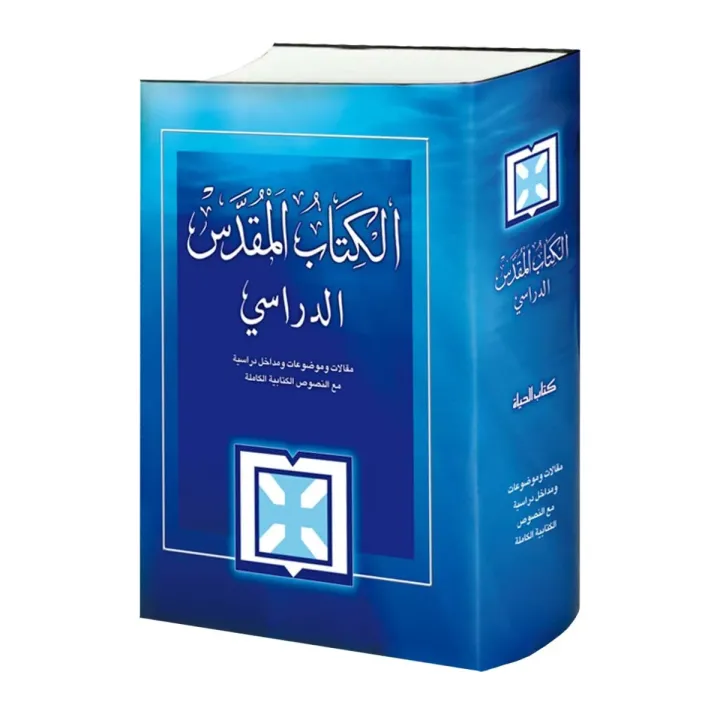 الكتاب المقدس الدراسي