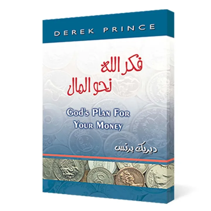 فكر الله نحو المال