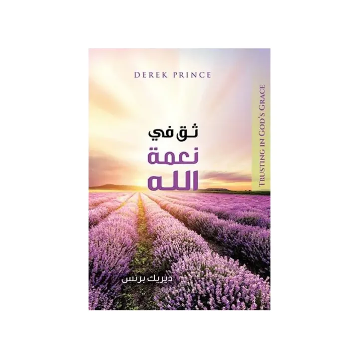 ثق في نعمة الله
