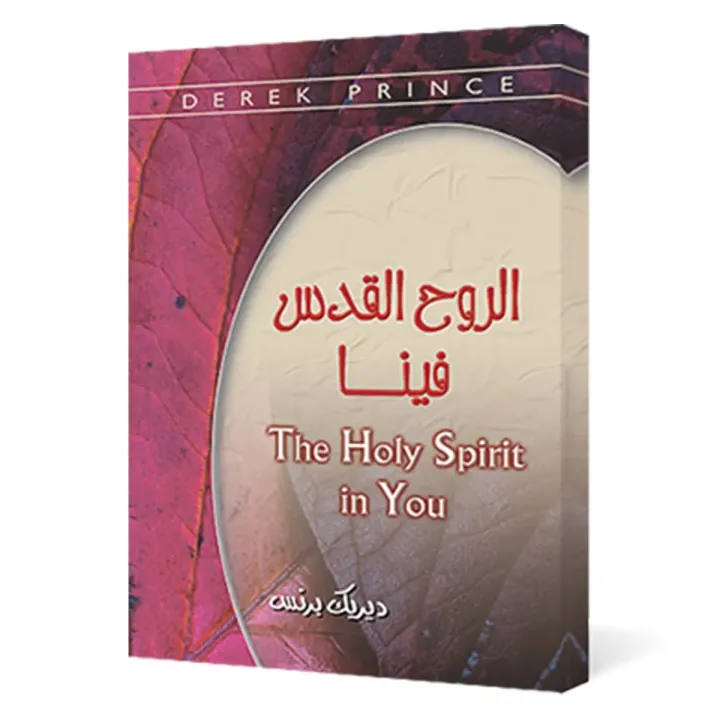 الروح القدس فينا