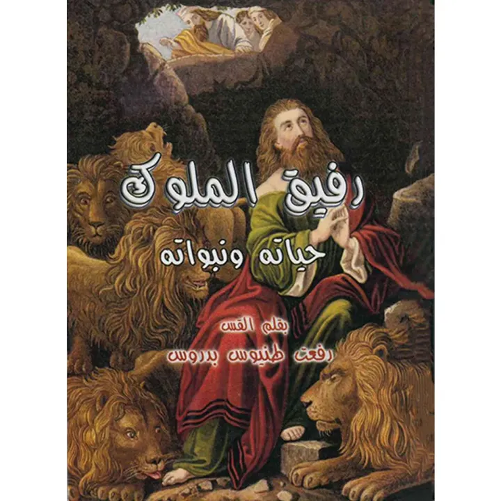 رفيق الملوك حياته ونبواته