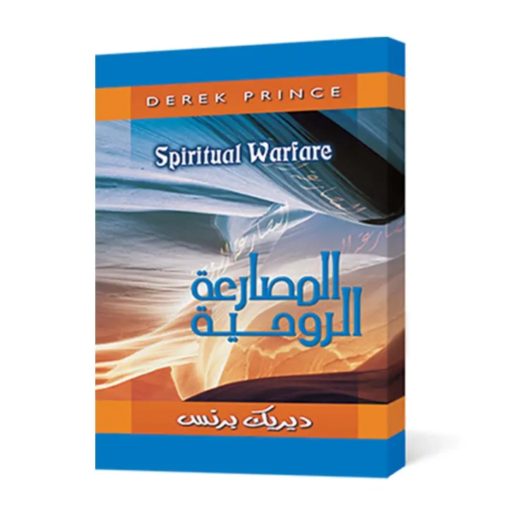 Lutte spirituelle