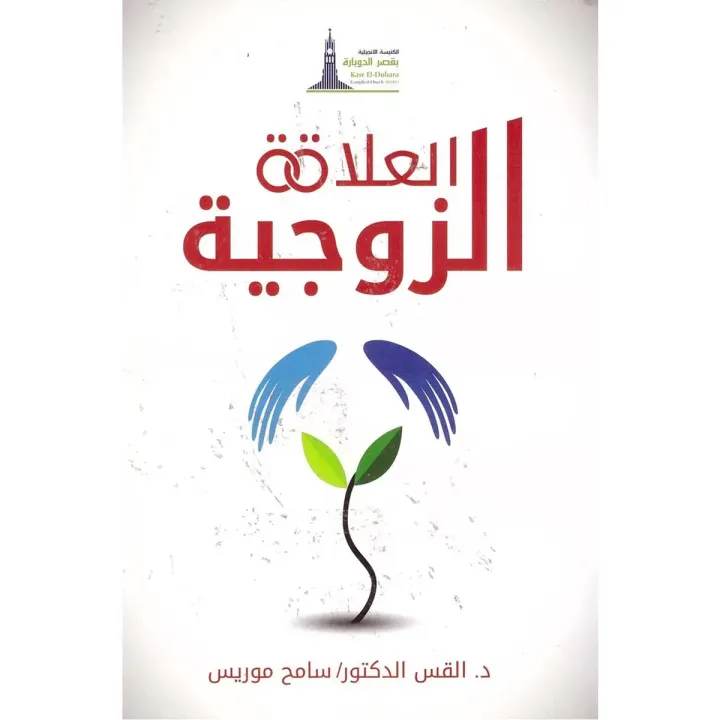 العلاقة الزوجية