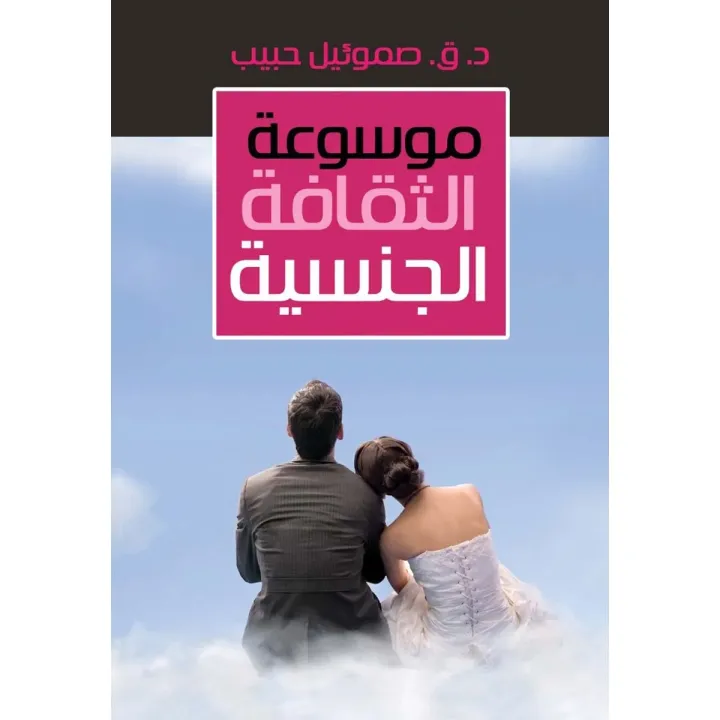 Encyclopedia of Sexual Culture