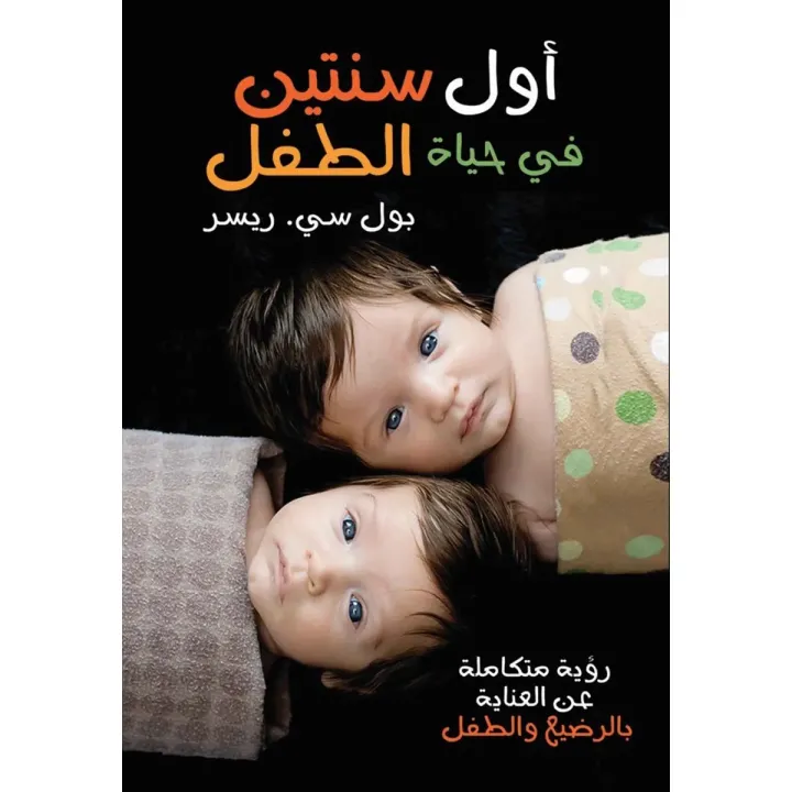 The first two years of a child's life