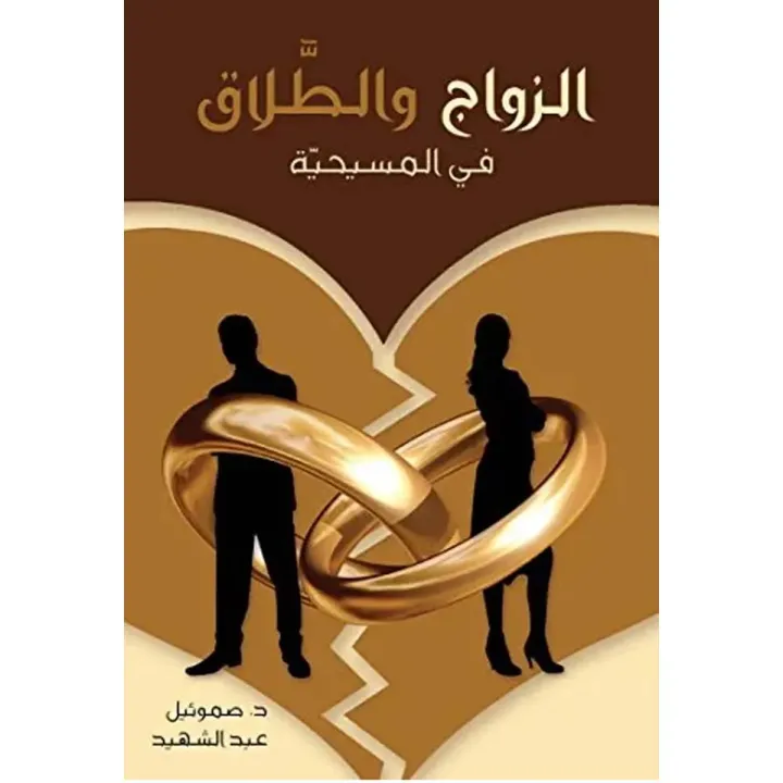 Marriage and Divorce in Christianity