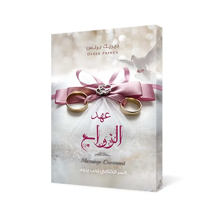عهد الزواج