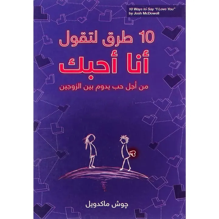 10 طرق لتقول أنا أحبك
