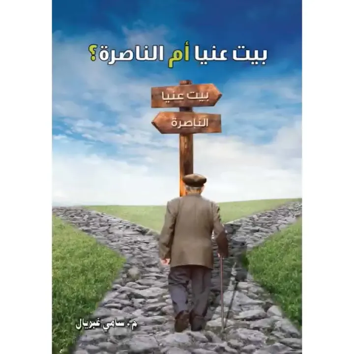 Béthanie ou Nazareth ?