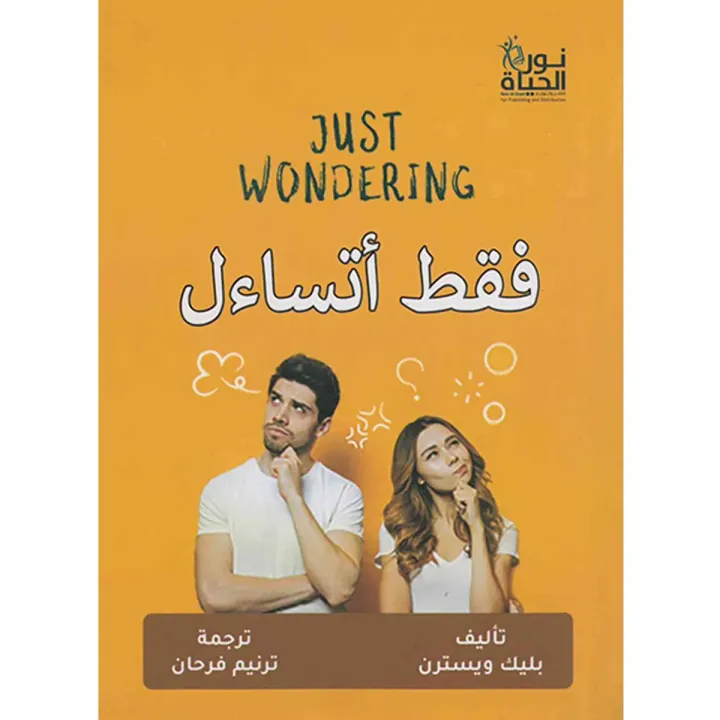 فقط أتساءل Just Wondering