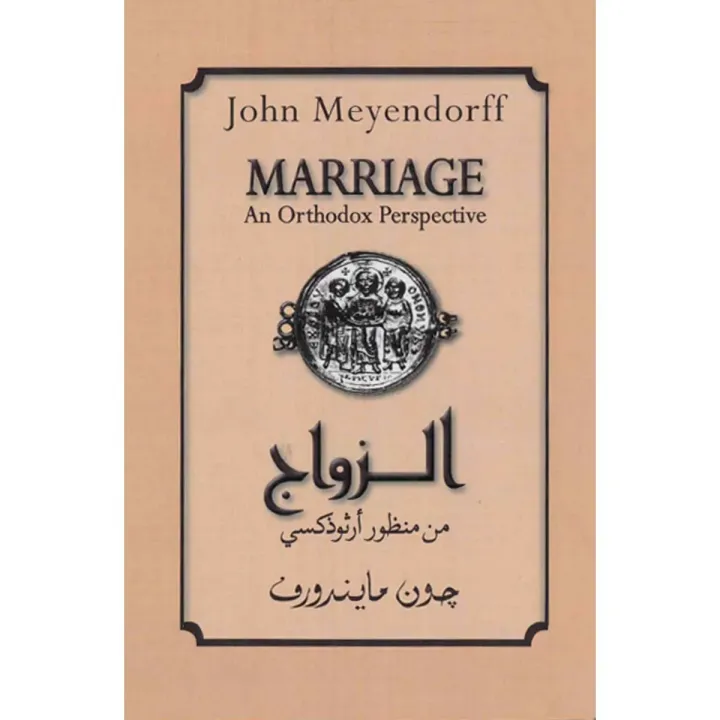 الزواج من منظور أرثوذكسي