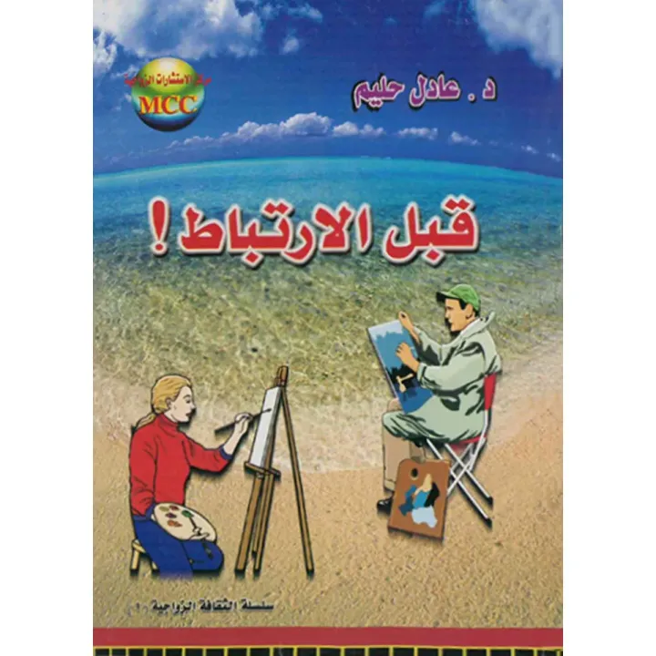 ! قبل الارتباط