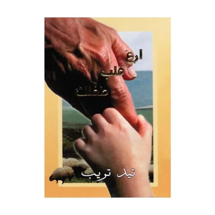 ارع قلب طفلك