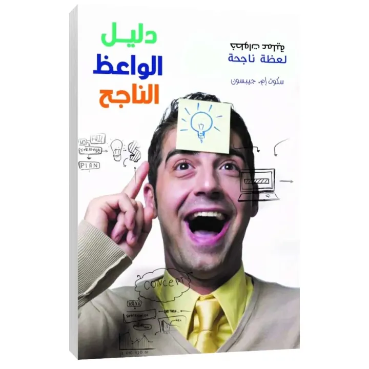 دليل الواعظ الناجح
